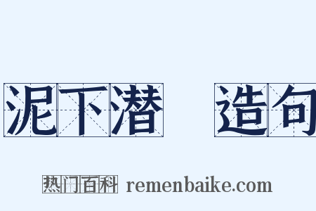 泥下潜珪造句是什么意思的图片